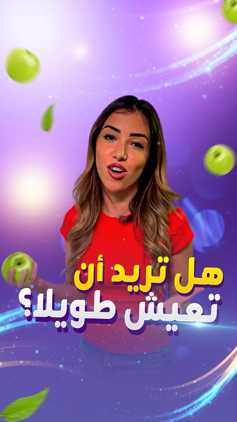 هل تريد أن تعيش طويلا؟