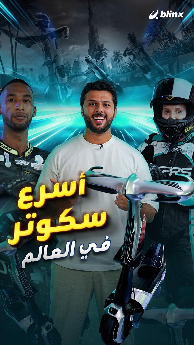 أسرع سكوتر في العالم