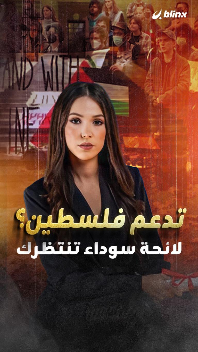 تدعم فلسطين؟ لائحة سوداء تنتظرك