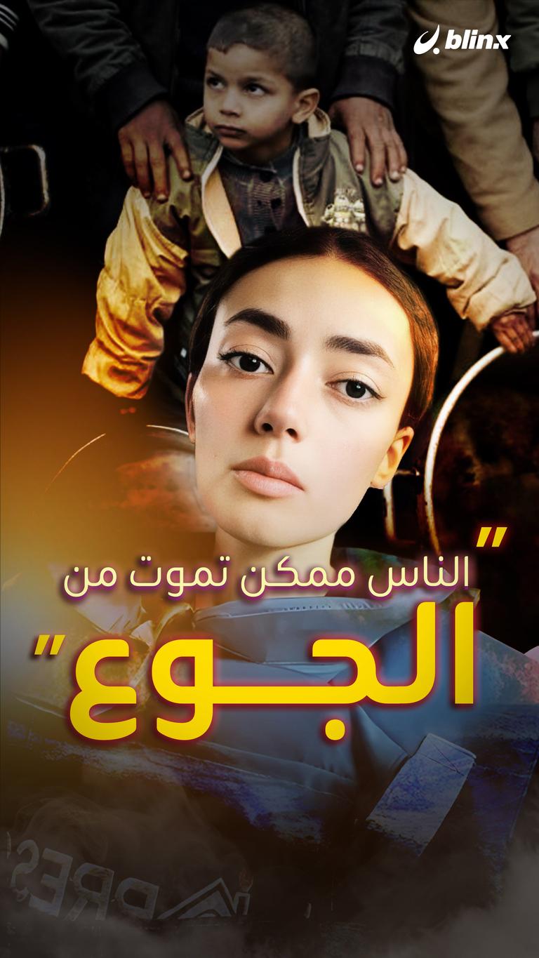 الناس ممكن تموت من الجوع