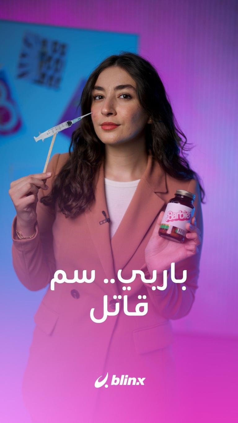 باربي.. سم قاتل