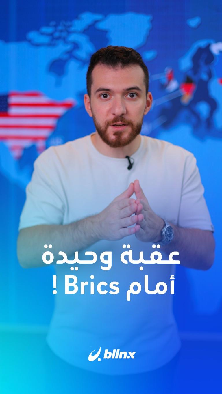 عقبة وحيدة أمام Brics !