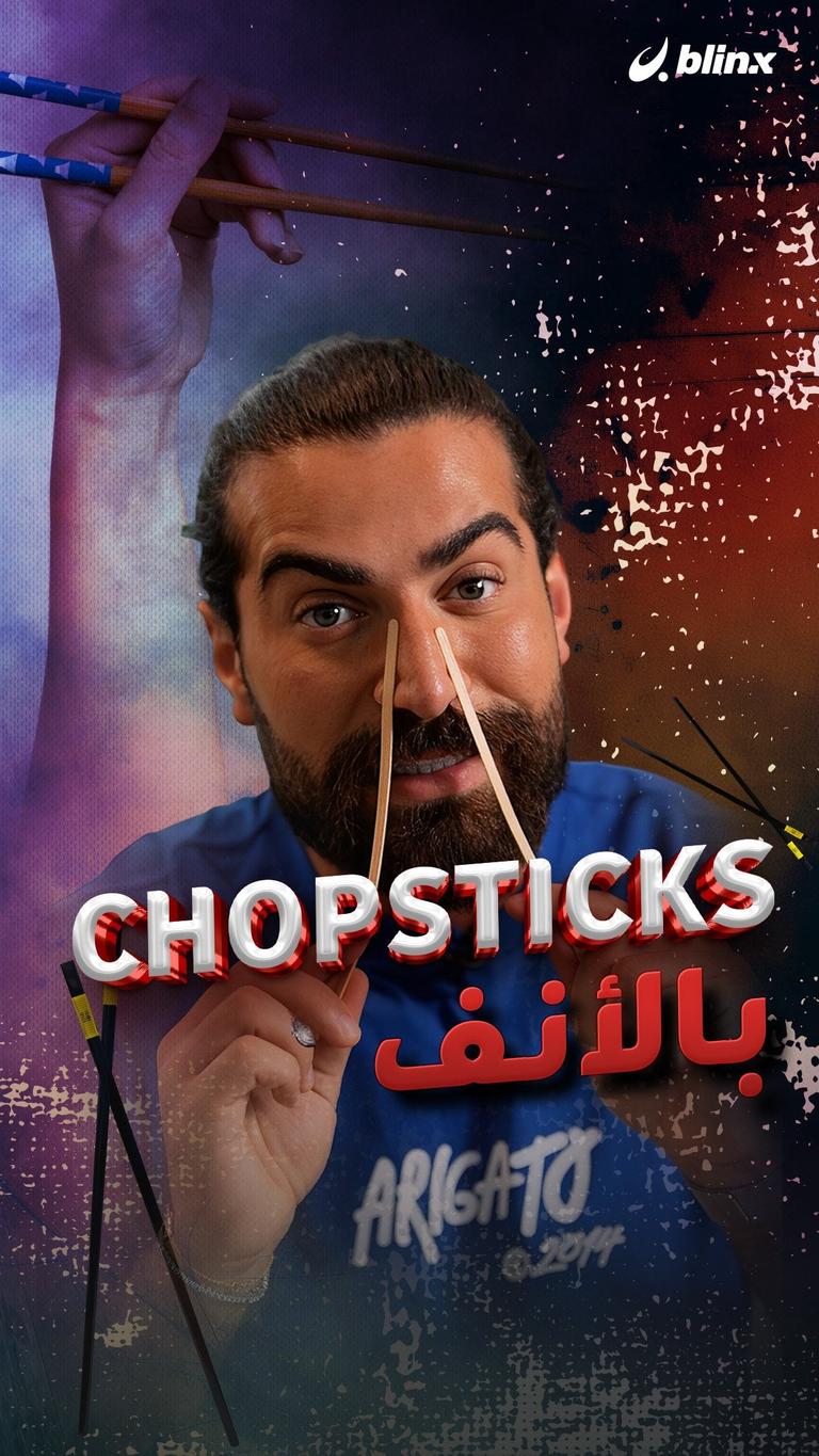 chopsticks بالأنف