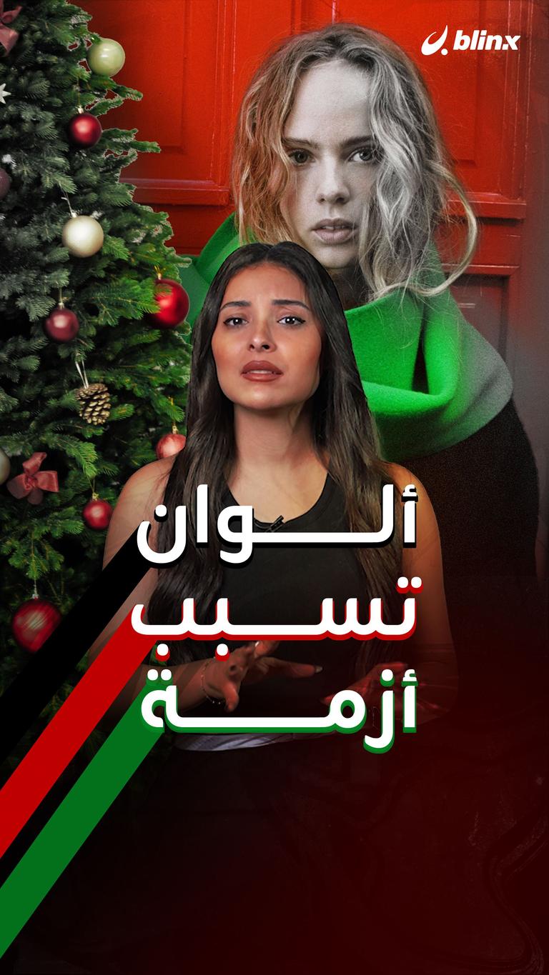 ألوان تسبب أزمة..