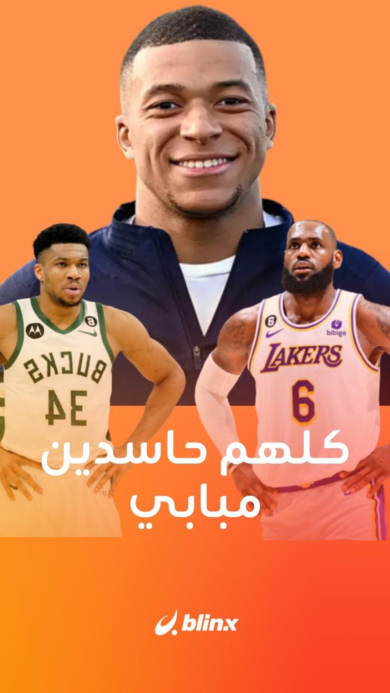 كلهم حاسدين مبابي