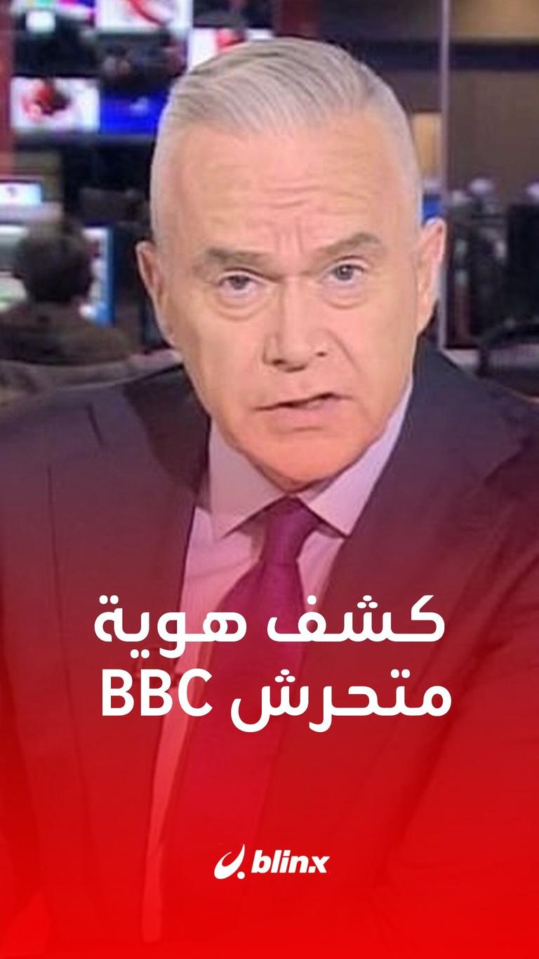 كشف هوية متحرش BBC