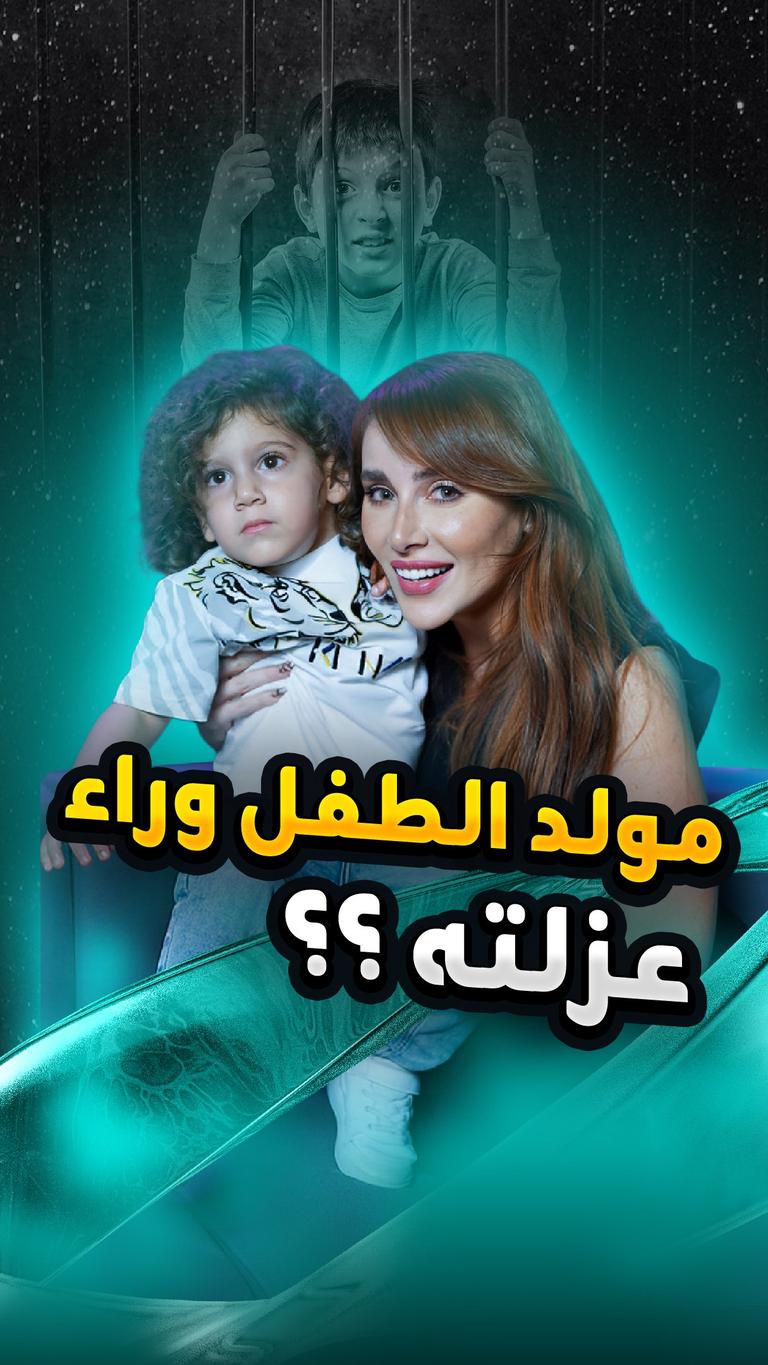 مولد الطفل وراء عزلته؟