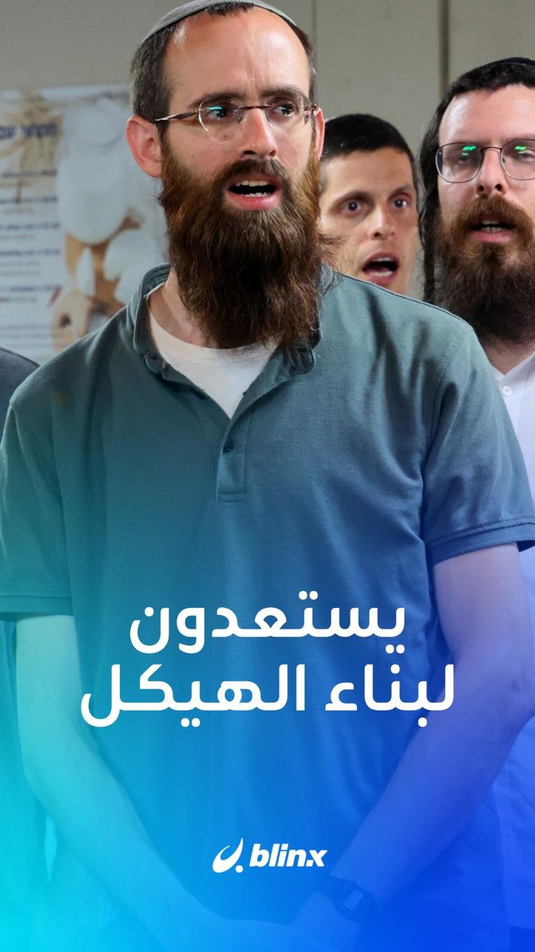 يهود يستعدون لـ"بناء الهيكل"