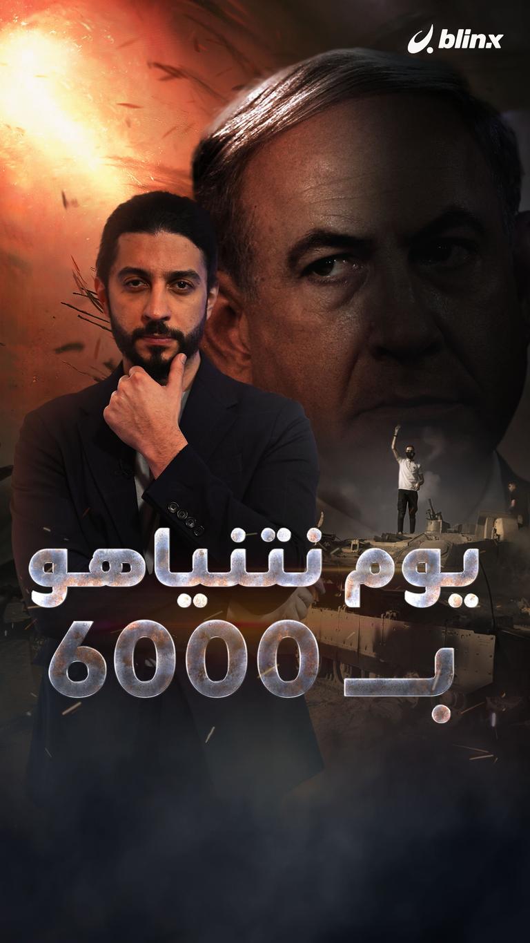يوم نتنياهو بـ6000!