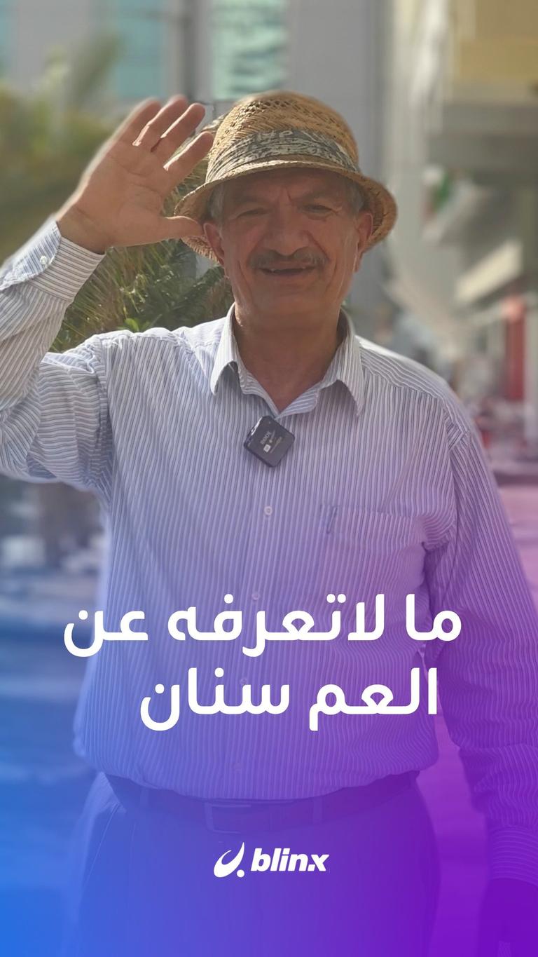 ما لاتعرفه عن العم سنان