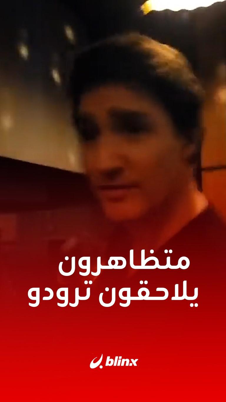 متظاهرون يلاحقون ترودو