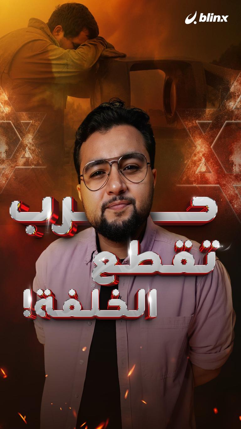 حرب تقطع الخلفة!