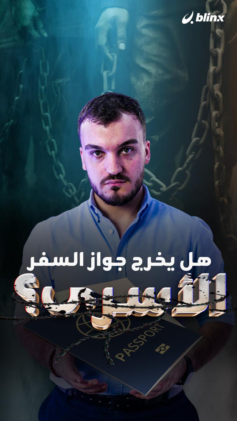 هل يخرج جواز السفر الأسرى؟