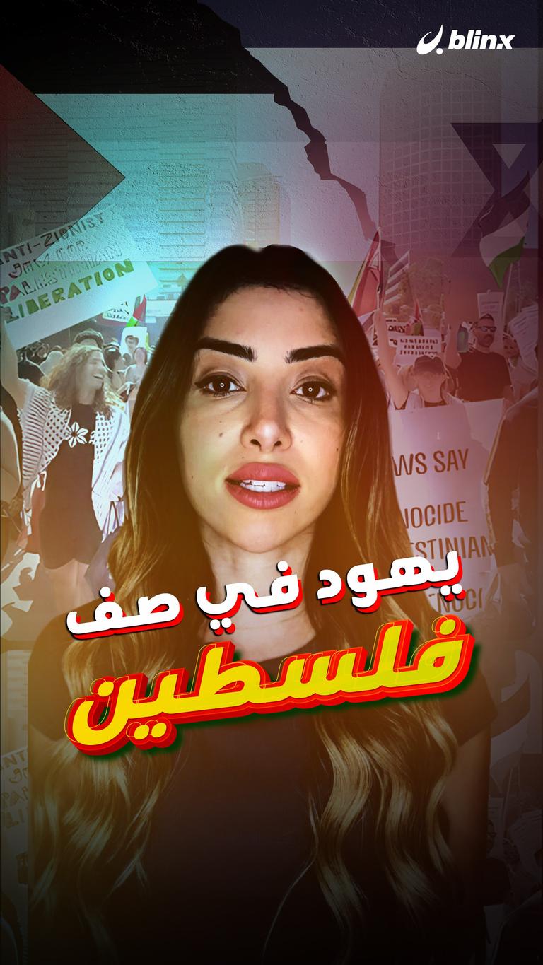 يهود في صف فلسطين
