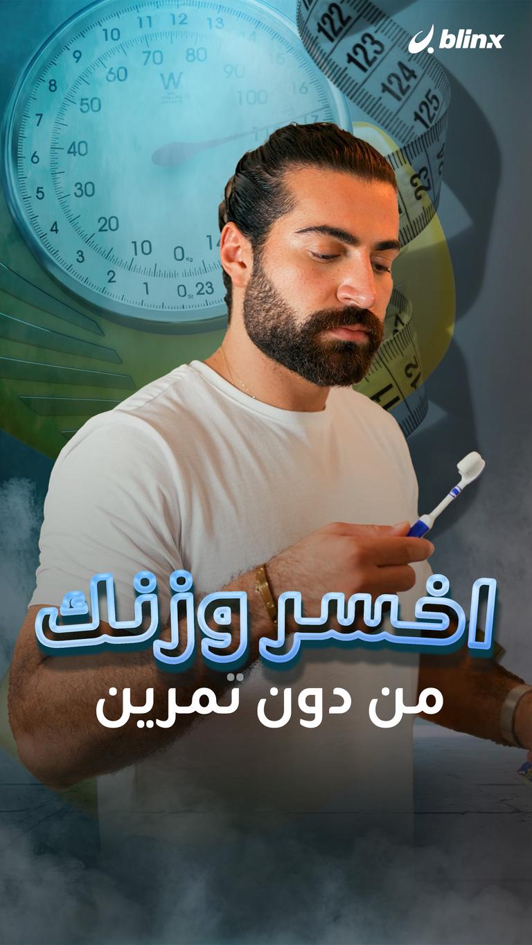 اخسر وزنك من دون تمرين
