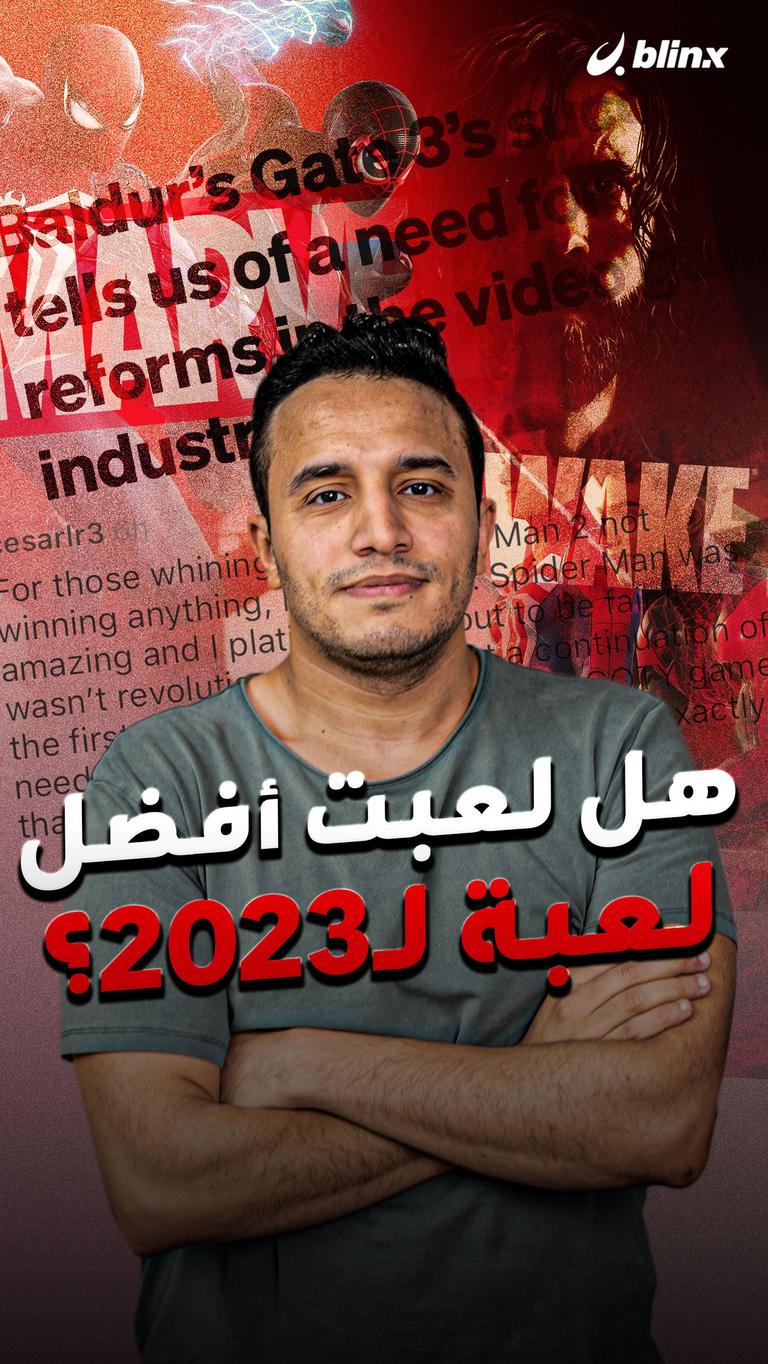 هل لعبت أفضل لعبة لـ2023؟
