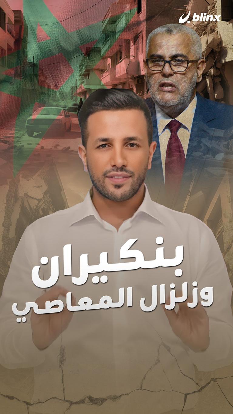 بنكيران وزلزال المعاصي