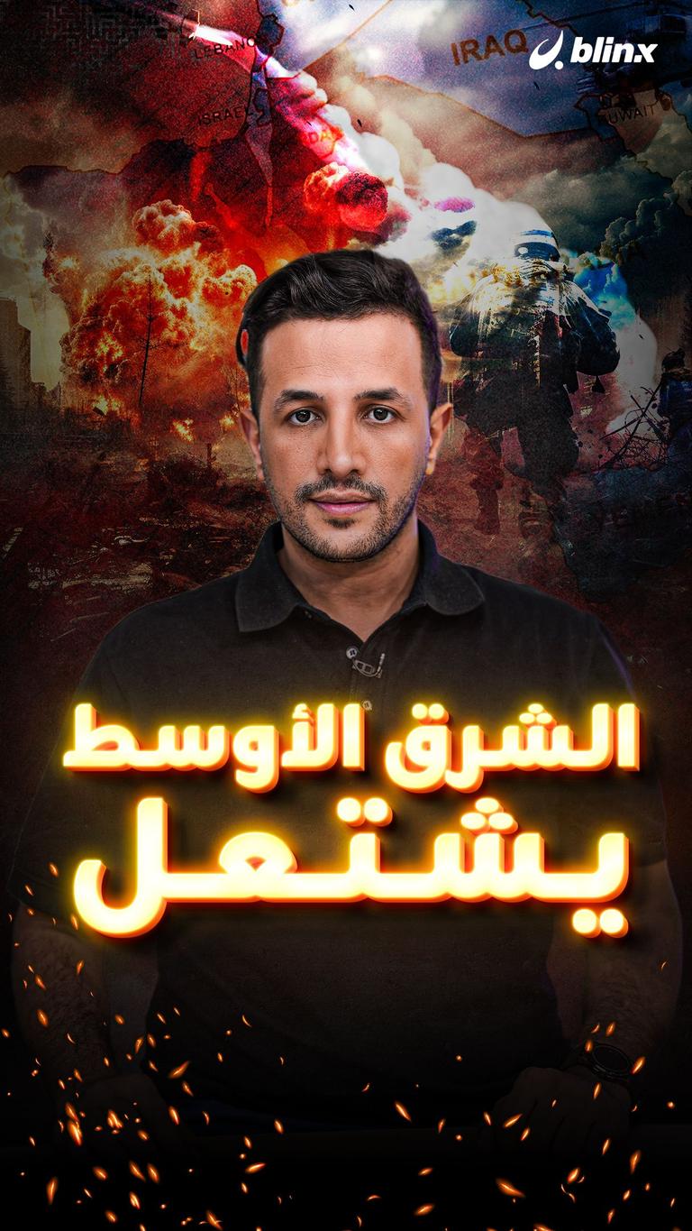 الشرق الأوسط يشتعل