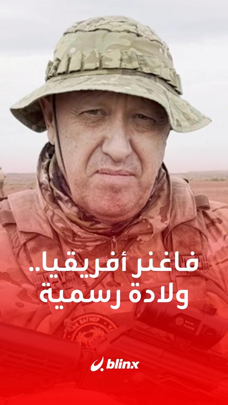 فاغنر في أفريقيا.. ولادة رسمية؟