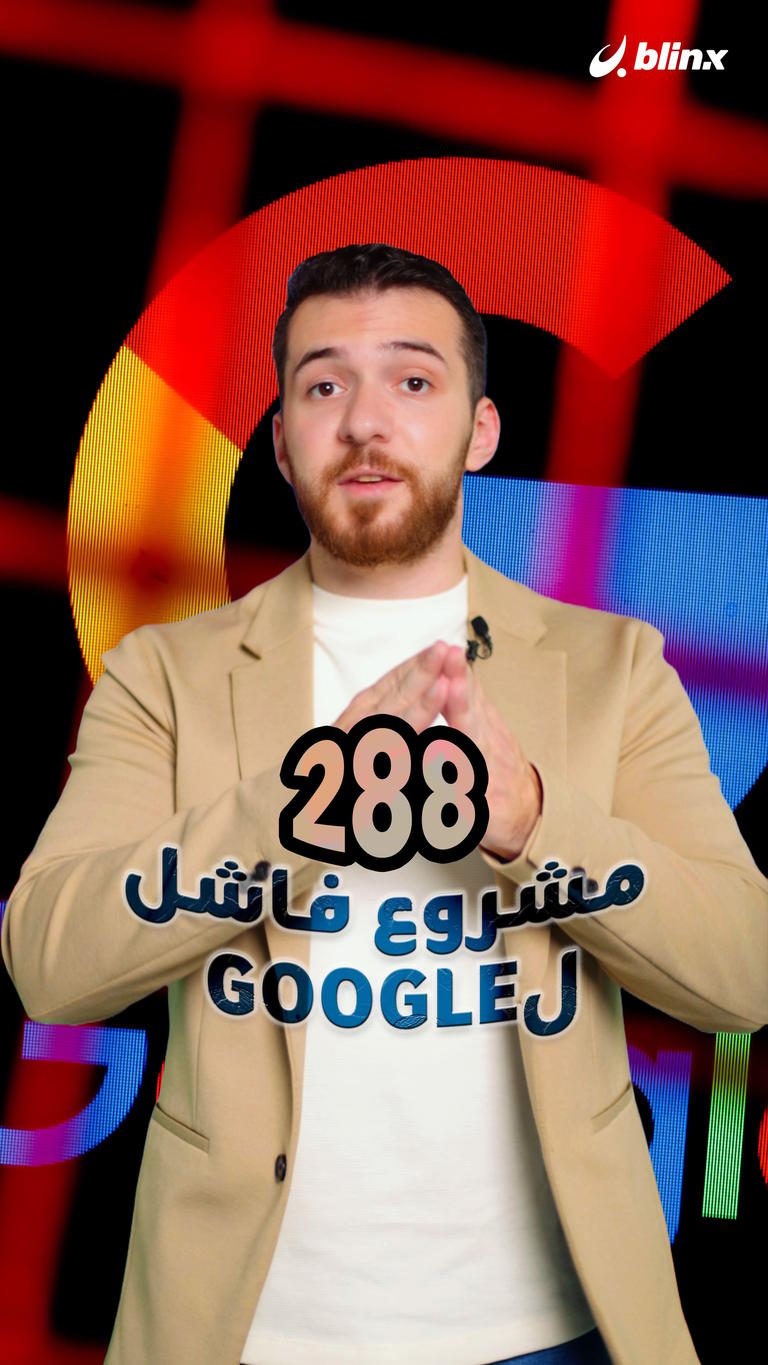 288 مشروع فاشل لـ Google