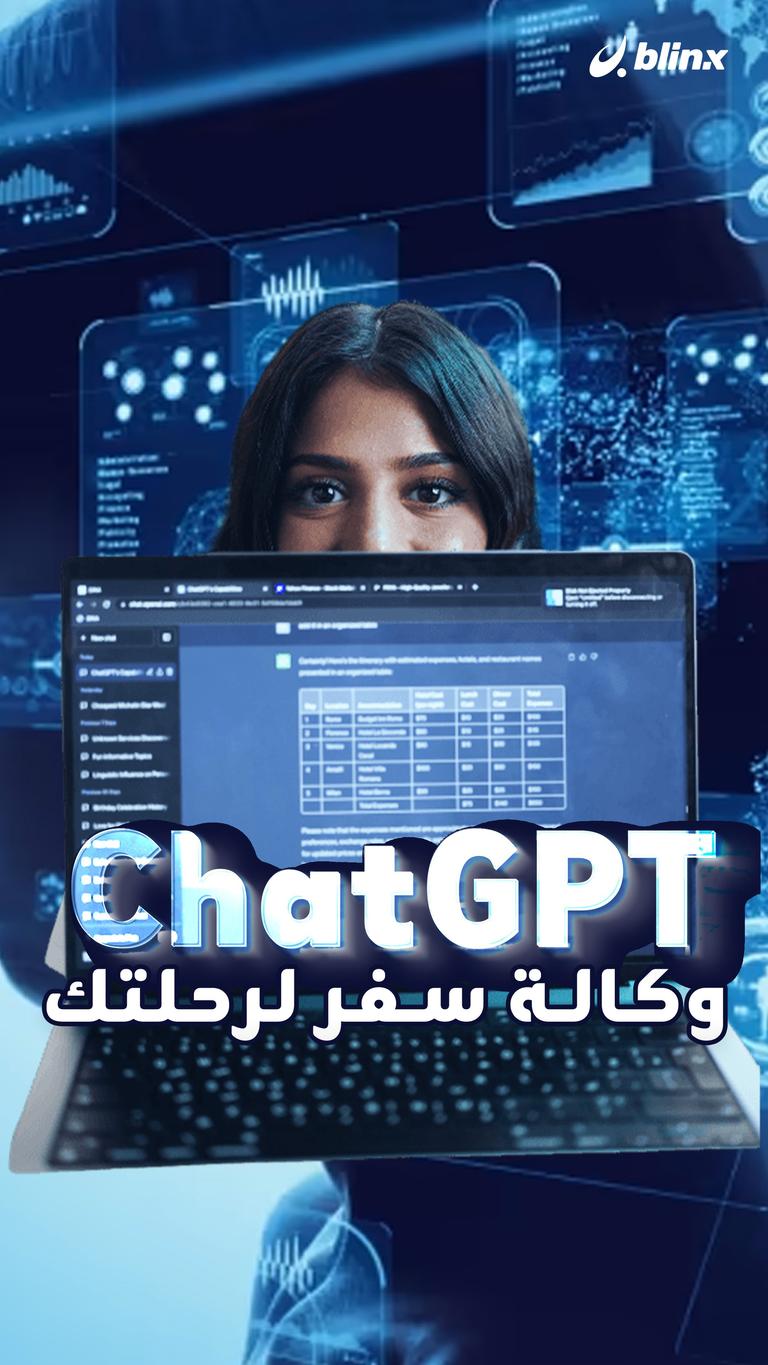 chat GPT وكالة سفر لرحلتك