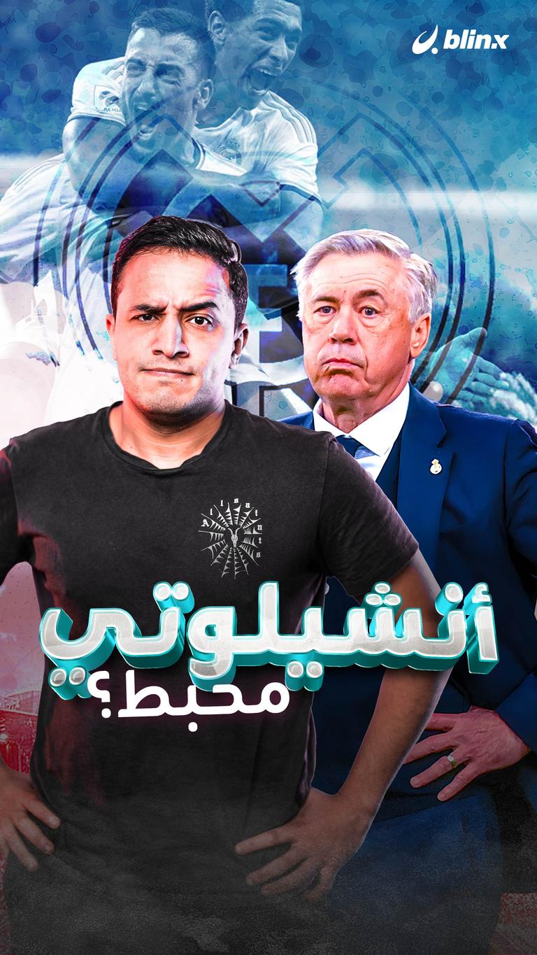 أنشيلوتي محبط؟