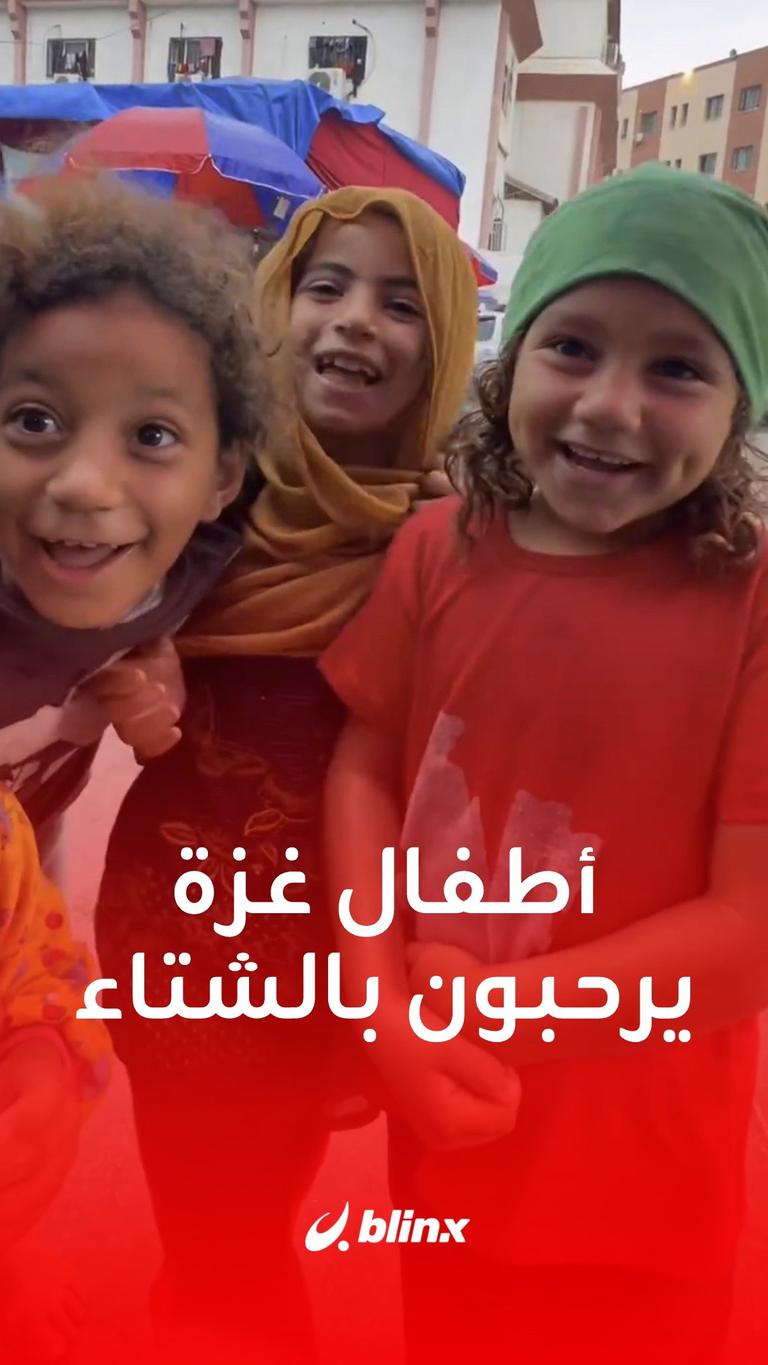 أطفال غزة يرحبون بالشتاء