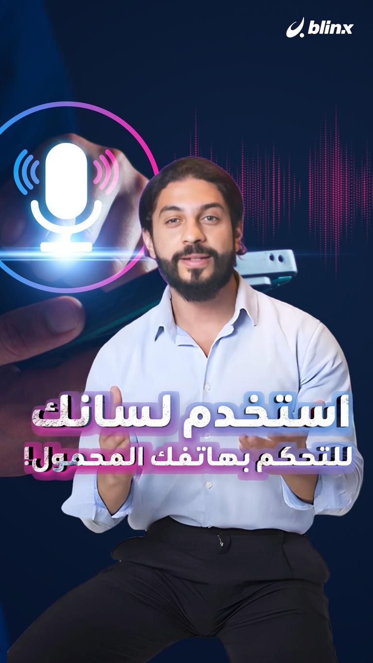 استخدم لسانك للتحكم بهاتفك المحمول!