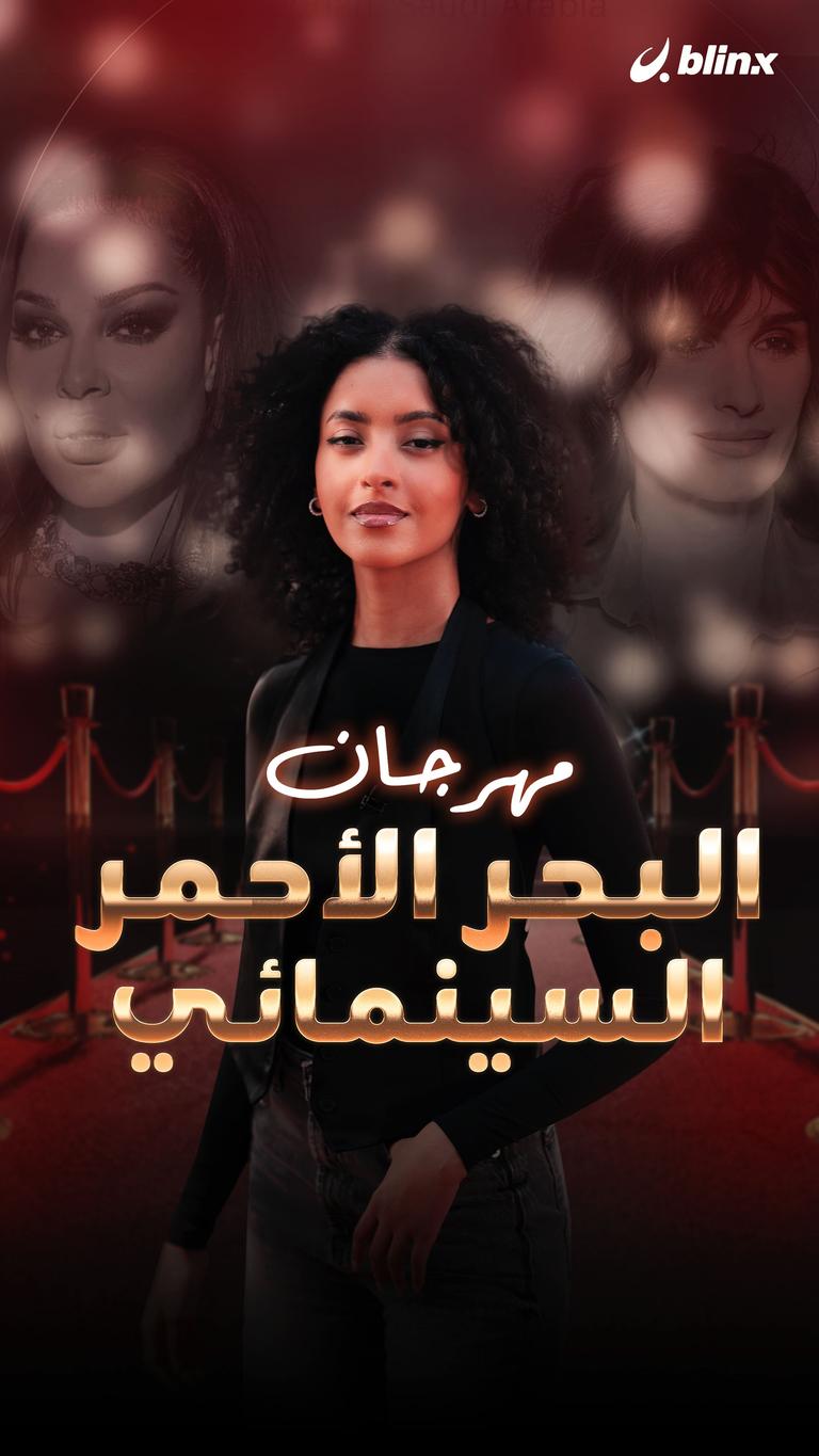 مهرجان البحر الأحمر السينمائي