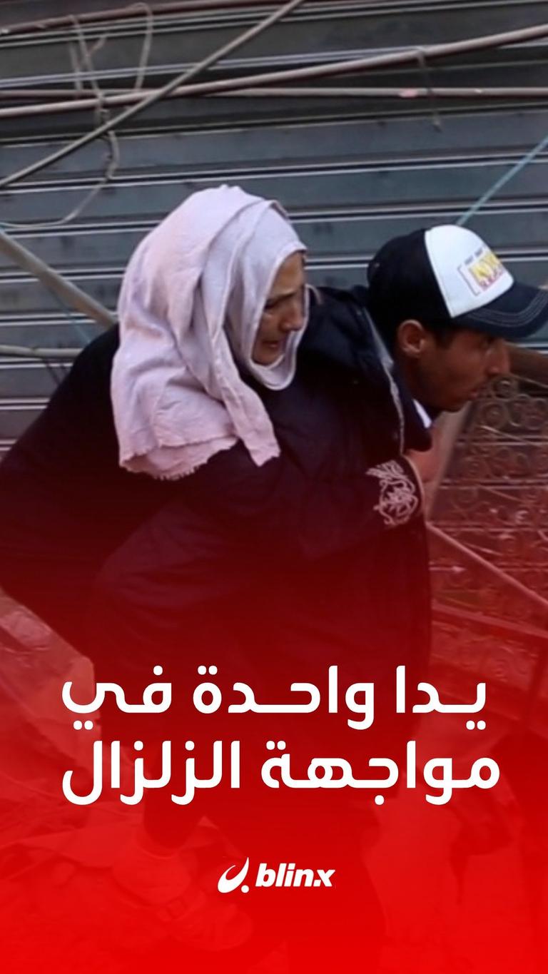 يدا واحدة في مواجهة الزلزال