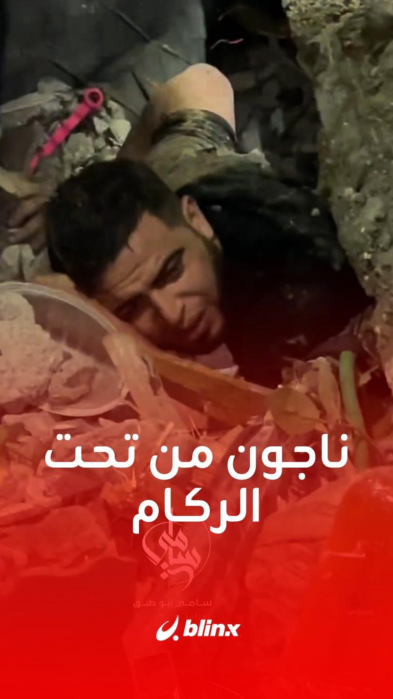 ناجون من تحت الركام