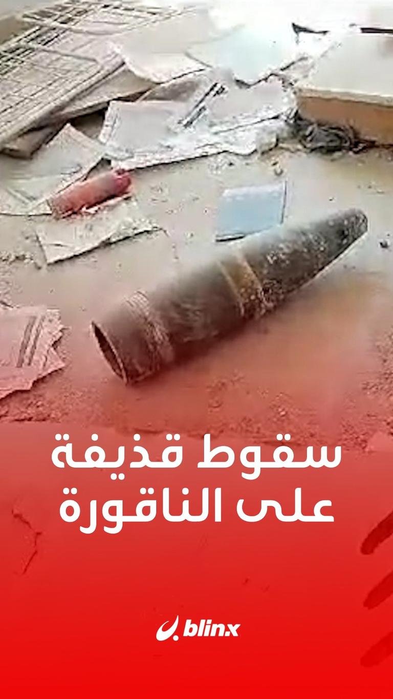 سقوط قذيفة مدفعية على منزل في بلدة #الناقورة جنوب #لبنان