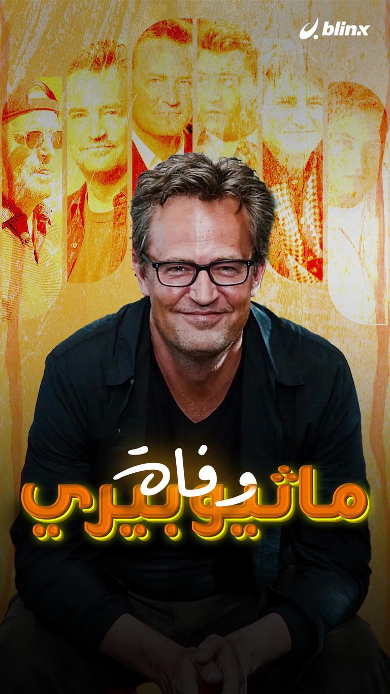 مات ماثيو بيري