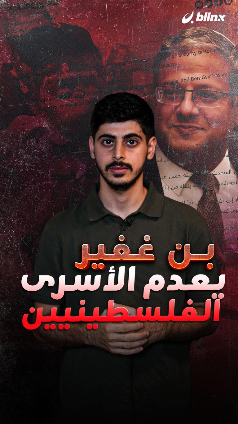 بن غفير يعدم الأسرى الفلسطينيين