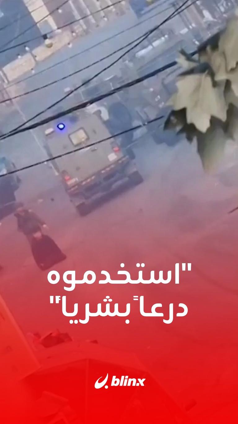"استخدموه درعاً بشرياً"