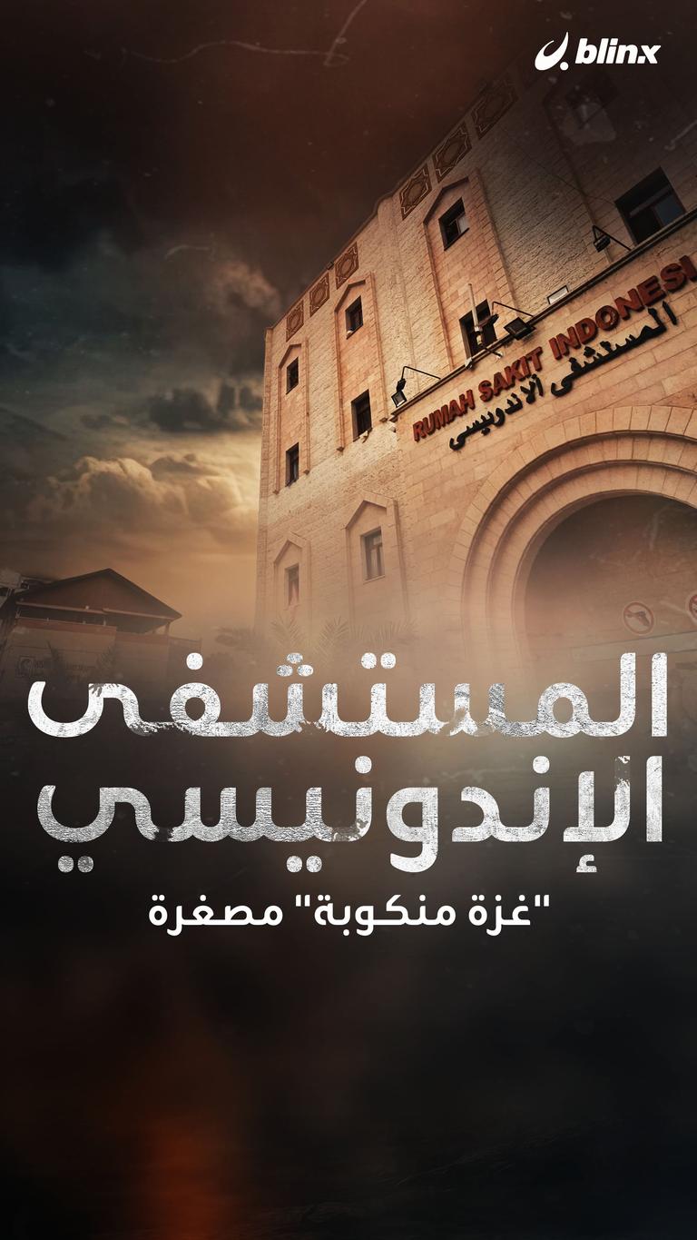 المستشفى الإندونيسي.. "غزة منكوبة" مصغرة