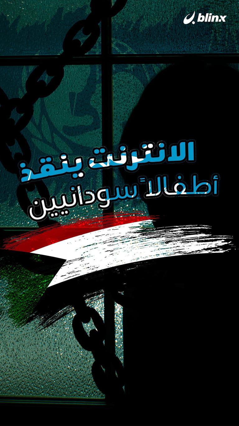 الإنترنت ينقذ أطفالا سودانيين