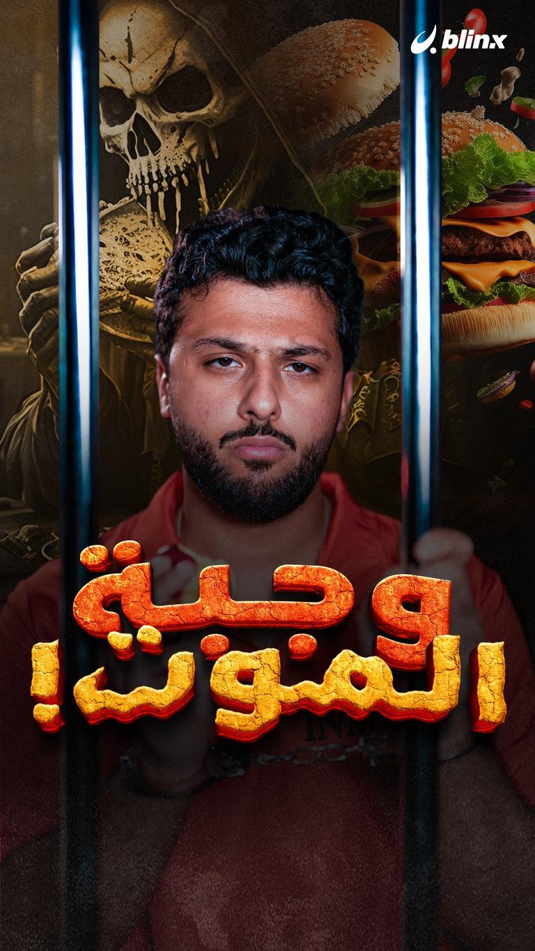 وجبة الموت!