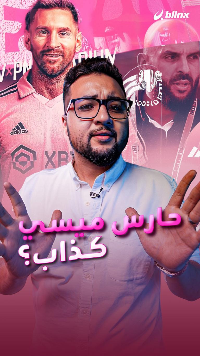 حارس ميسي كذاب؟