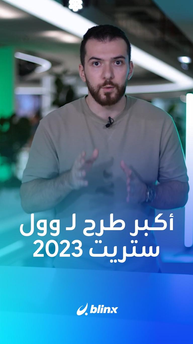 أكبر طرح لـ وول ستريت في 2023