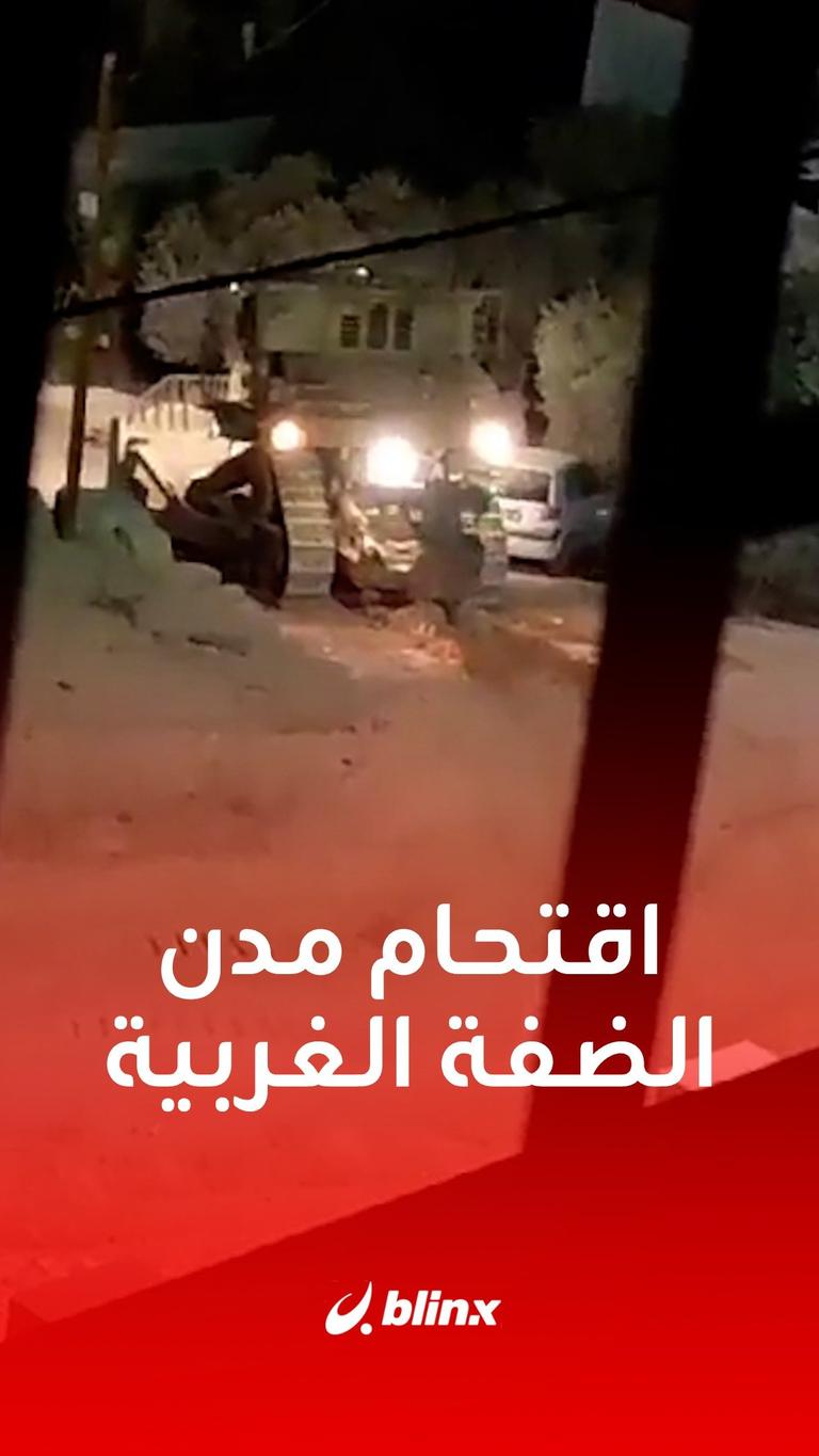 اقتحام مدن الضفة الغربية