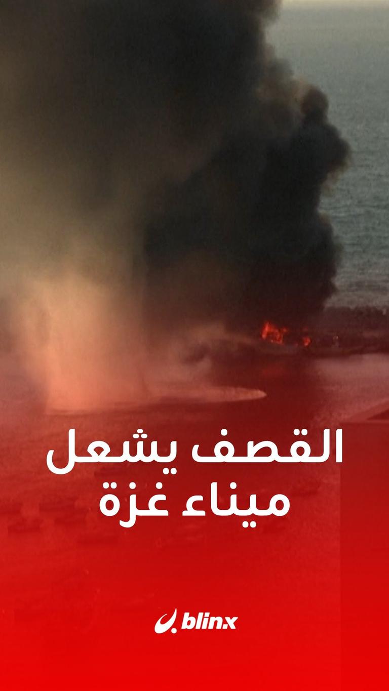 حريق ميناء غزة