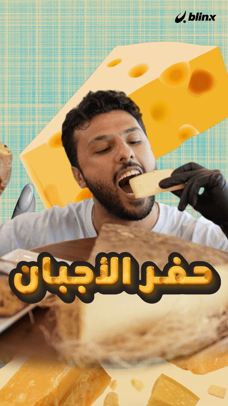 ما سر الحفر الموجودة في قطع الجبن؟