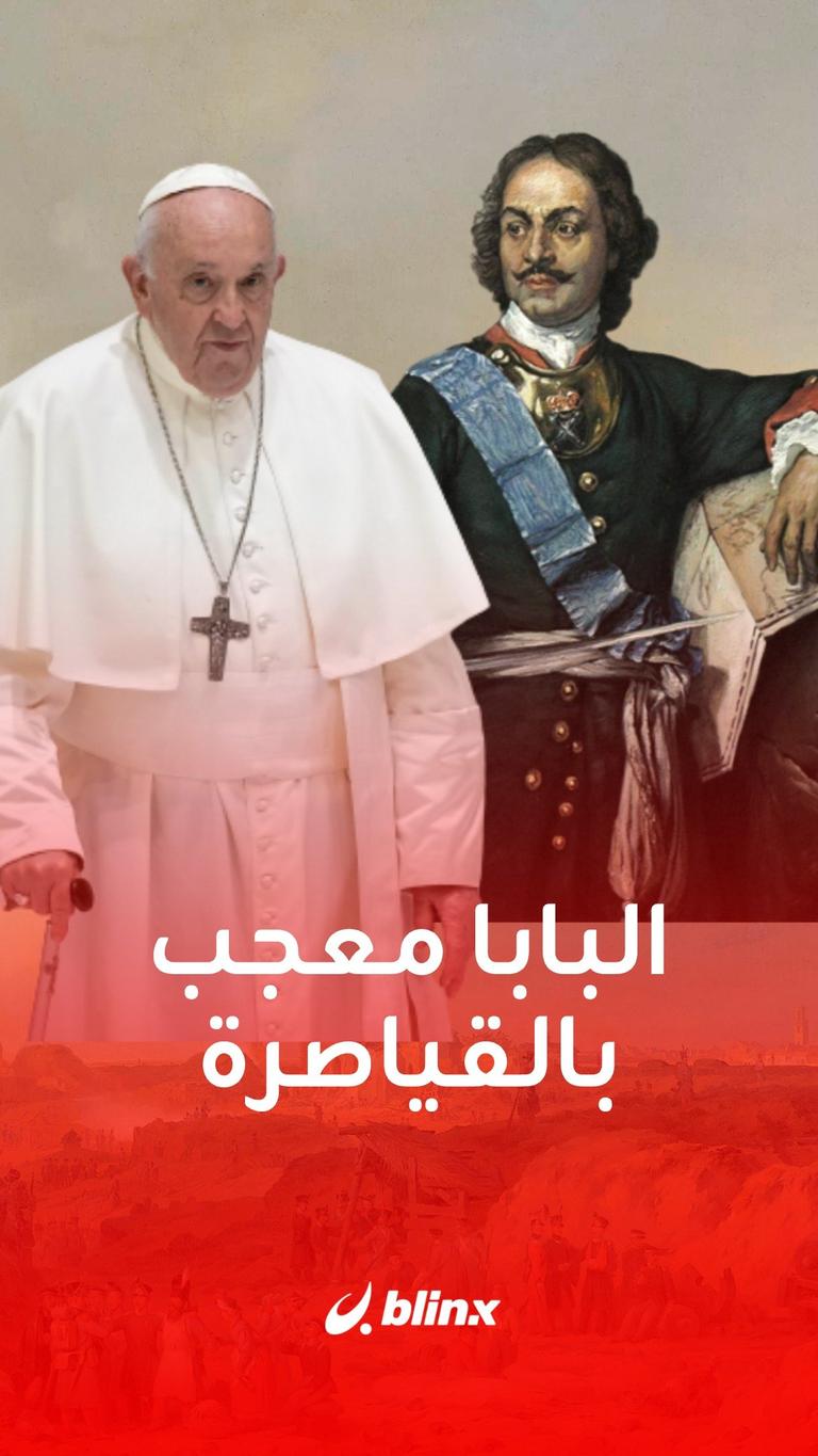 البابا معجب بالقياصرة