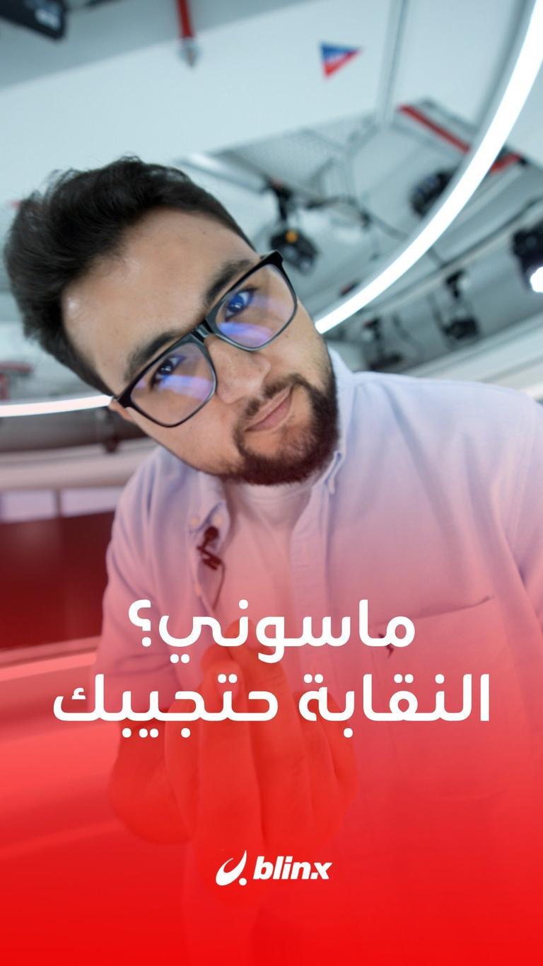 ماسوني؟.. النقابة هتجيبك