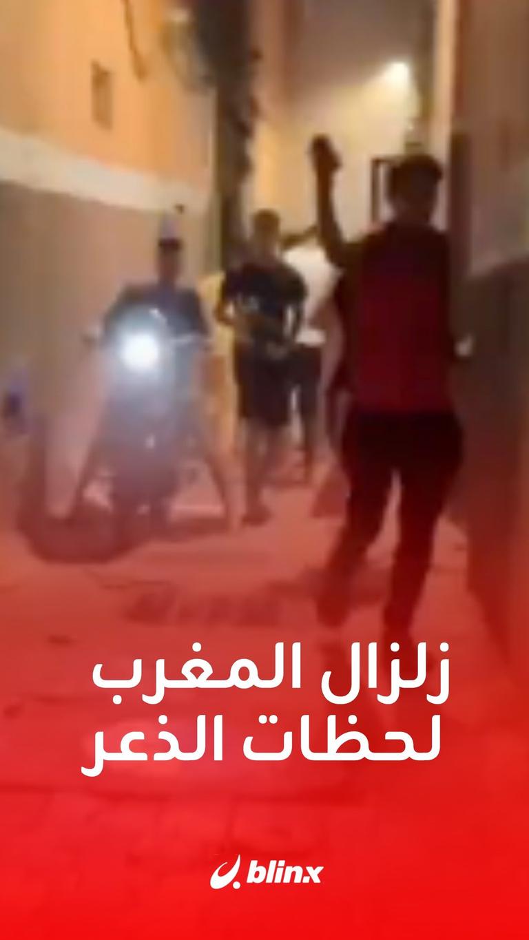 زلزال المغرب.. لحظات الذعر