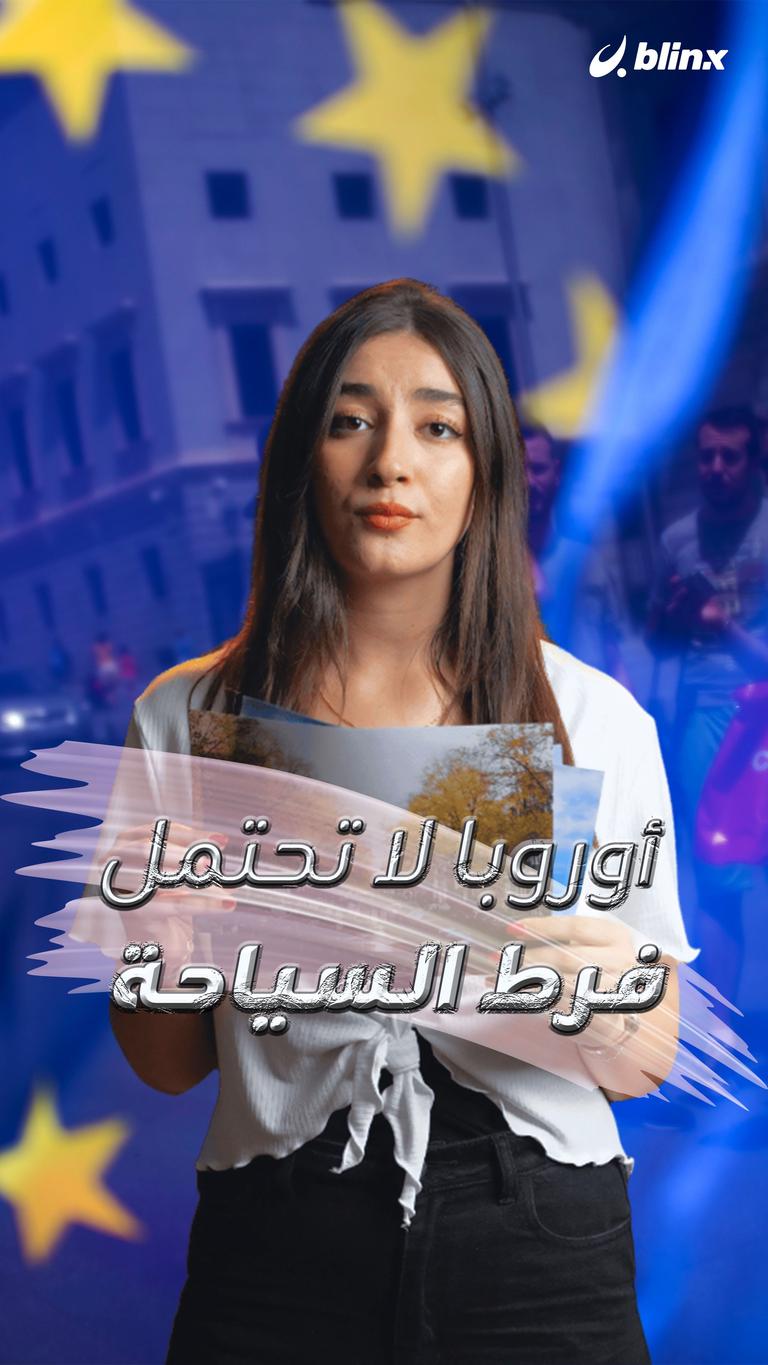 أوروبا لا تحتمل فرط السياحة