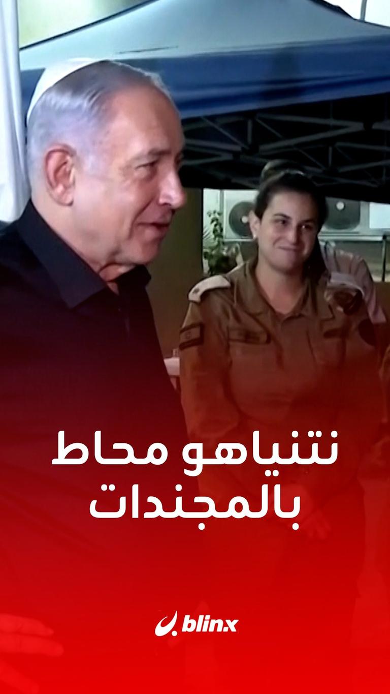 نتنياهو يستعرض المجندات