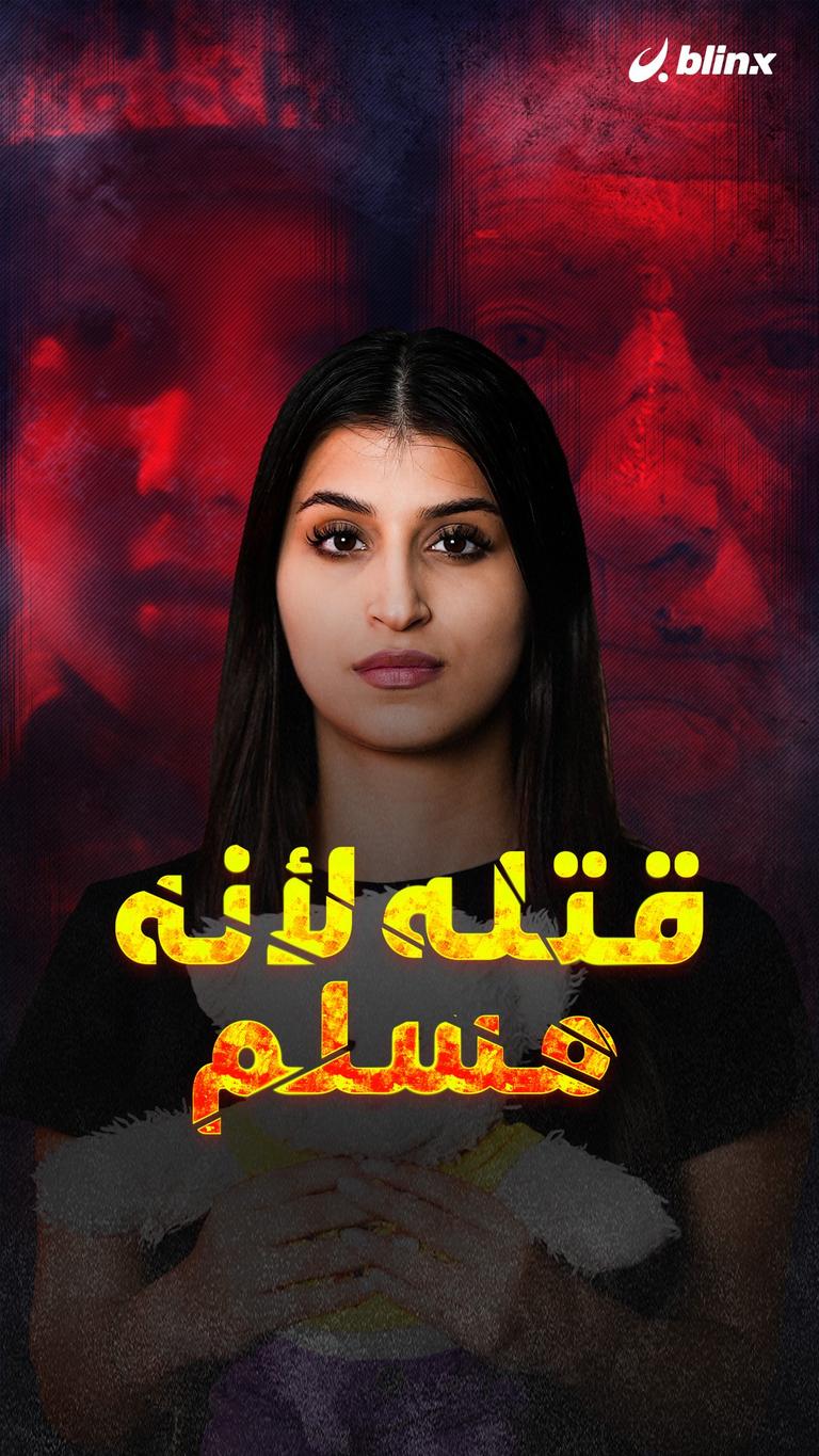 قتله لأنه مسلم