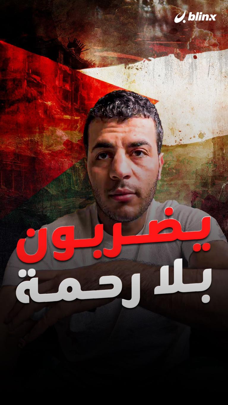 يضربون بلا رحمة